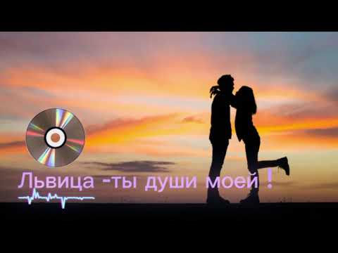 Видео: Львица - ты души моей ! Возьми музыку в дорогу ! 