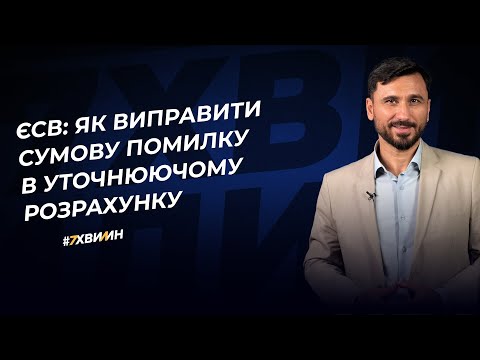 Видео: ЄСВ: як виправити сумову помилку в уточнюючому розрахунку | 28.03.2023