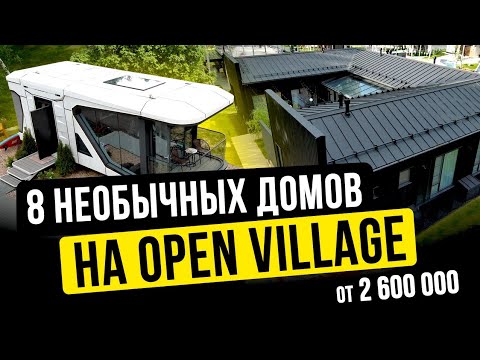 Видео: OPEN VILLAGE 2024: ДОМ-КАПСУЛА, СТИЛЬНЫЕ ОДНОЭТАЖНИКИ, ДОМА ИЗ КОНТЕЙНЕРОВ, ЭКСПЛУАТИРУЕМАЯ КРОВЛЯ