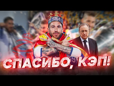 Видео: Серхио Рамос покинул Реал Мадрид | Рамос проиграл битву Пересу