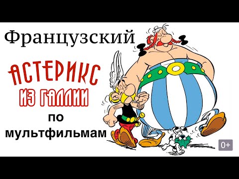 Видео: Реальный Французский по мультфильмам. Астерикс из Галлии. Astérix le Gaulois