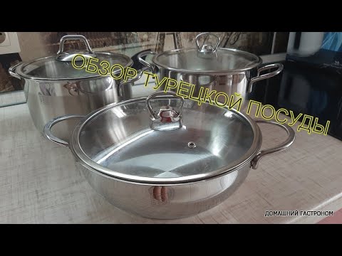 Видео: обзор турецкой посуды