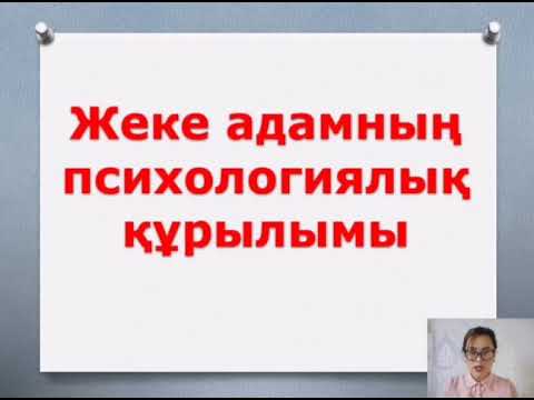 Видео: Жеке адамның психологиялық құрылымы