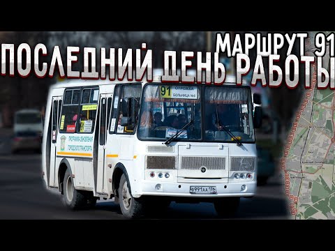 Видео: Последний день работы 91 маршрута (Больница №8 - Отрожка)