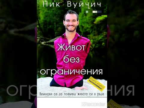 Видео: Живот без ограничения - Ник Вуйчич - част 2