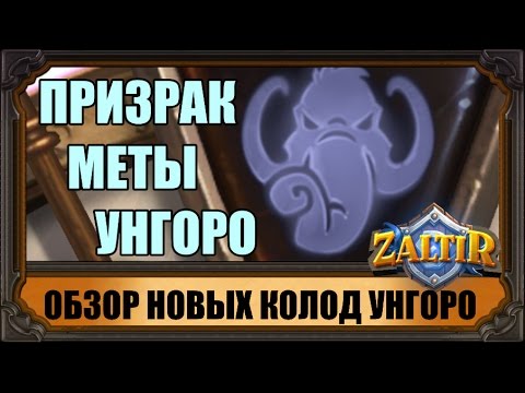 Видео: ТОП-КОЛОДЫ НОВОЙ МЕТЫ UNGORO HEARTHSTONE