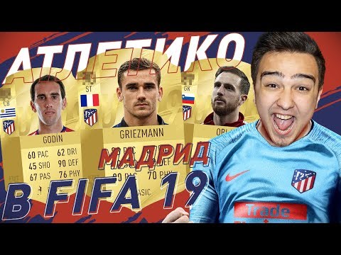 Видео: FIFA 19 - СОСТАВ АТЛЕТИКО МАДРИД / КАРТОЧКИ, РЕЙТИНГИ, СЛУХИ