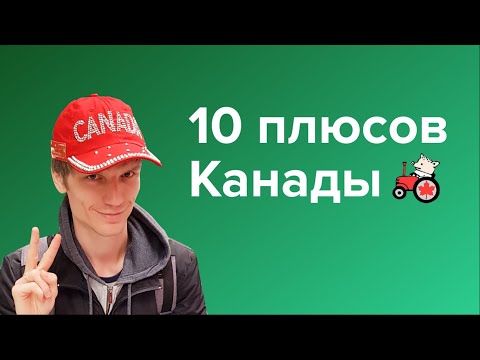 Видео: 10 плюсов Канады. Почему я не хочу уезжать. Взгляд программиста.
