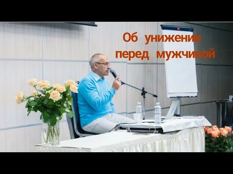 Видео: Об унижении перед мужчиной. Торсунов лекции