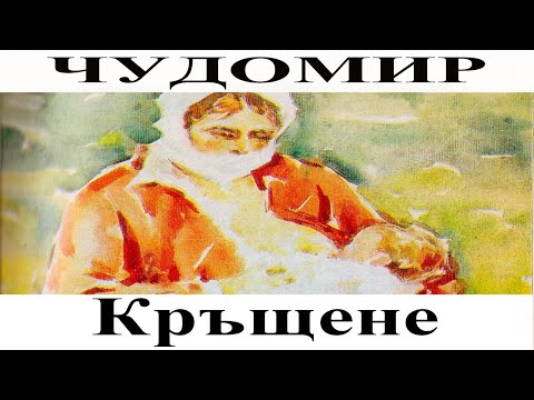 Видео: ЧУДОМИР: Кръщене