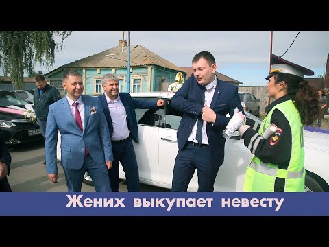 Видео: Свадебный выкуп невесты, прикольный сценарий гаишники.