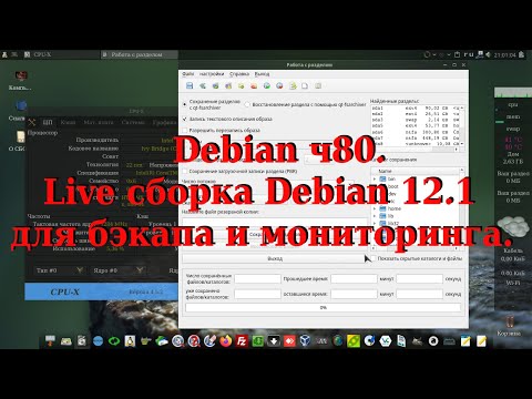 Видео: Debian ч80. Live cборка Debian 12.1 для бэкапа и мониторинга.