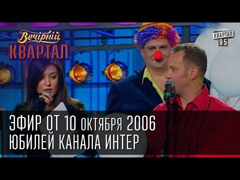 Видео: Вечерний Квартал от 21.10.2006 | Новый состав "Виагра" | Умники и Умницы | Юбилей канала Интер