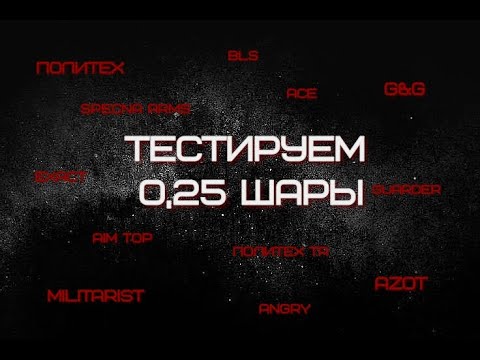 Видео: ТЕСТИРУЕМ СТРАЙКБОЛЬНЫЕ ШАРЫ | 0,25 ШАР | 11 ПРОИЗВОДИТЕЛЕЙ