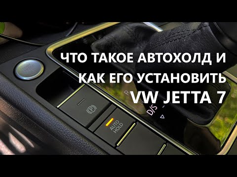 Видео: Для чего нужен автохолд? Установка Auto Hold на VW Jetta 7