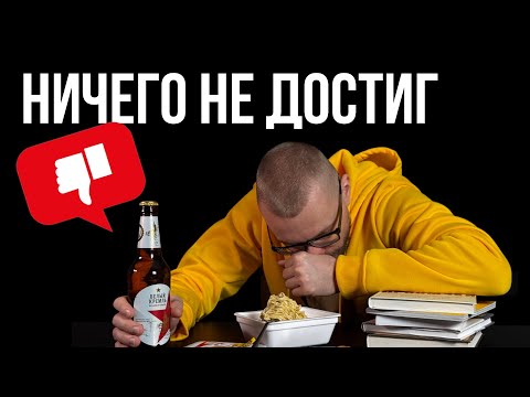 Видео: Я ничего не достиг и вот почему