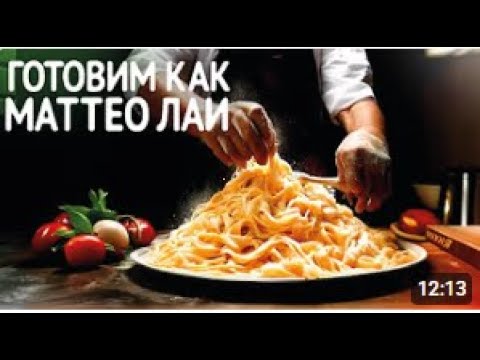 Видео: Готовим как МАТТЕО ЛАИ