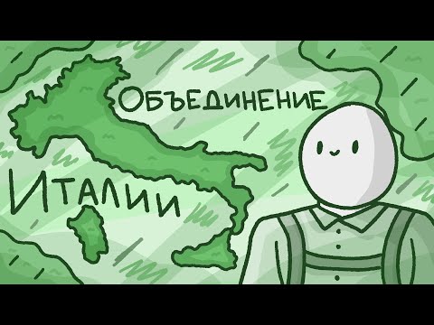 Видео: Объединение Италии // Рисорджименто // История Италии