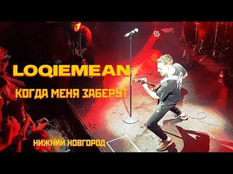 Видео: Loqiemean — Когда меня заберут | Нижний Новгород