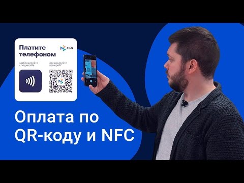 Видео: Оплата с помощью QR кода и NFC