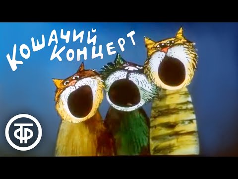 Видео: Кошачий концерт. Мультфильм (1986)