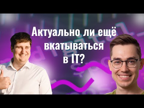 Видео: Актуально ли ещё вкатываться в IT, накрутка опыта, пет-проекты, IT-блогинг