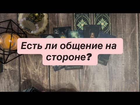 Видео: Есть ли общение на стороне? 🤯❤️
