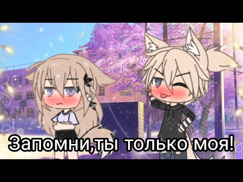 Видео: ЗАПОМНИ, ТЫ ТОЛЬКО МОЯ! | ОЗВУЧКА МИНИ ФИЛЬМА | GACHA LIFE