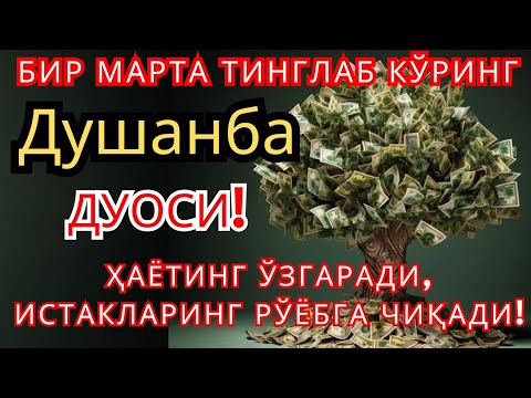 Видео: Душанба куни Пайғамбар Муҳаммад ﷺ дуоси, инша Аллоҳ, омонлик, бойлик ва муваффақият келтиради. 