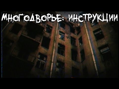 Видео: Страшные истории - Многодворье: инструкции