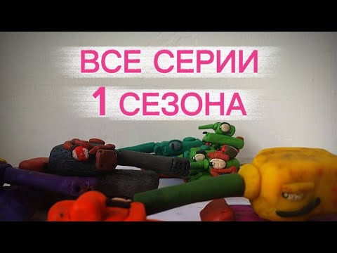 Видео: Все серии 1 сезона + бонусная концовка - мультики про танки