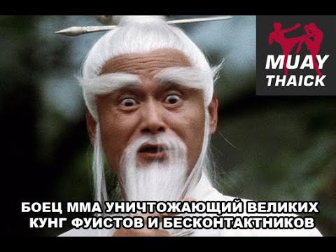 Видео: БОЕЦ ММА УНИЧТОЖАЮЩИЙ ВЕЛИКИИХ КУНГ ФУИСТОВ И БЕСКОНТАКТНИКОВ