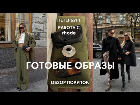 Видео: ПРИМЕРКА ПОКУПОК 🍂 Тренды, мероприятия, сотрудничество с rhode