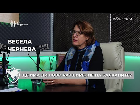 Видео: Ще има ли ново разширение към Балканите? | #Балкани | Епизод 14