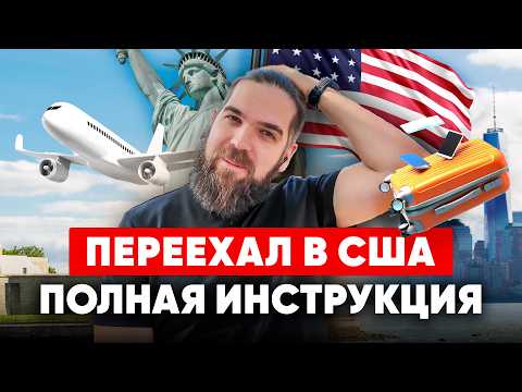 Видео: Пошаговый план адаптации в США: 3 этапа, через которые проходит каждый иммигрант