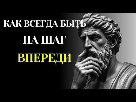 Видео: 🏛️ КАК ВСЕГДА БЫТЬ НА ШАГ ВПЕРЕДИ С ПОМОЩЬЮ СТОИЦИЗМА 🏛️#СТОИЦИЗМ #СТОИЧЕСКАЯФИЛОСОФИЯ