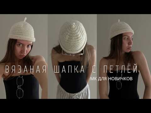 Видео: ВСЕ ВЯЖУТ ЕЕ СПИЦАМИ, А Я ПОКАЖУ КРЮЧКОМ! ТРЕНДОВАЯ ШАПКА С ПИПКОЙ | ПОДРОБНЫЙ ВИДЕО МК ДЛЯ НОВИЧКОВ