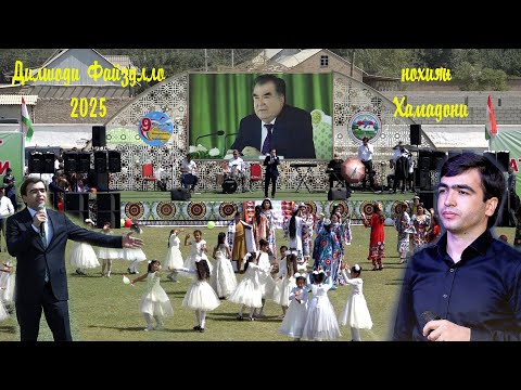 Видео: ДИЛШОДИ ФАЙЗУЛЛО ДАР НОХИЯИ ХАМАДОНИ   ЧАШНИ ИСТИКЛОЛ