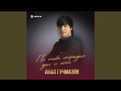 Видео: По тебе страдаю дни и ночи