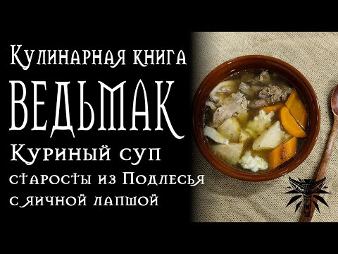 Видео: Рецепты из Ведьмака - Куриный суп от старосты из Подлесья