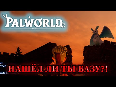 Видео: НОВАЯ ЛОКА ПОД НОВУЮ БАЗУ В ИГРЕ: Palworld