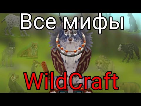 Видео: ||Все мифы WildCraft (Ч.О.)||