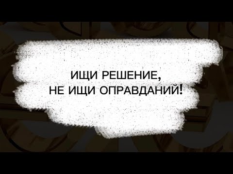 Видео: Ищи решение, не ищи оправданий! 💪🏽