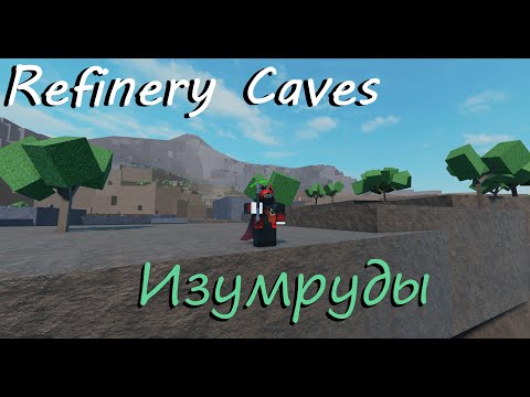 Видео: Изумруды! | REFINERY CAVES #1