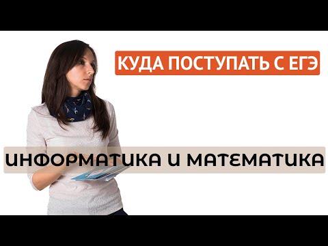 Видео: Куда поступать с информатикой?