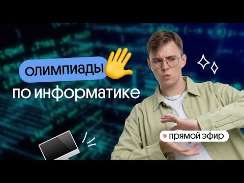 Видео: Олимпиады по информатике. Решать или забить? | Вебиум | Касперский