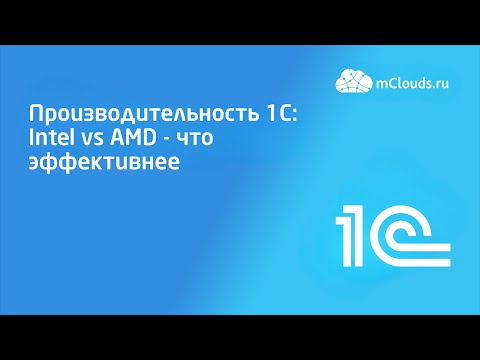 Видео: Производительность 1С: Intel vs AMD - что эффективнее