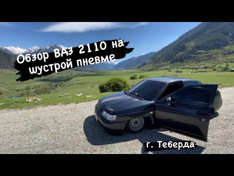 Видео: Обзор ВАЗ 2110 НА ШУСТРОЙ ПНЕВМЕ