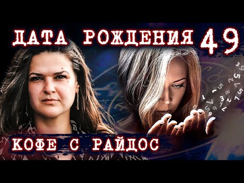 Видео: Как  дата рождения влияет на судьбу? // КОФЕ С РАЙДОС. Эпизод 49