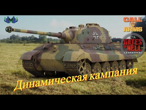 Видео: Call to Arms - Динамическая кампания #26